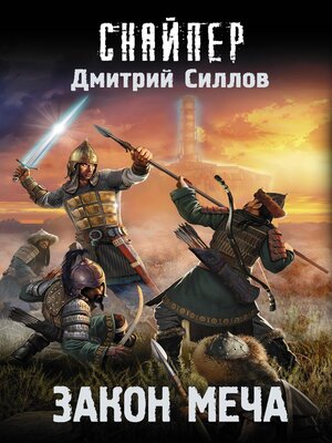 cover image of Закон меча